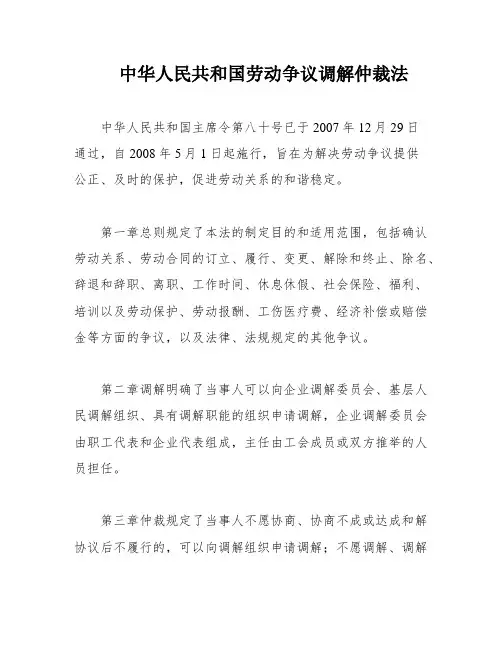 中华人民共和国劳动争议调解仲裁法