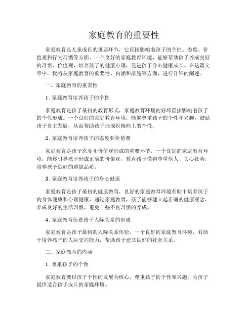 家庭教育的重要性