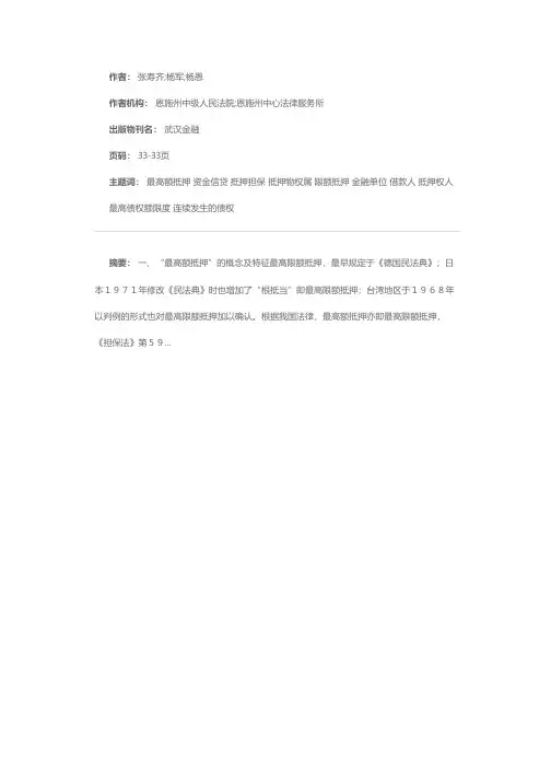 浅议资金信贷中的“最高额抵押”