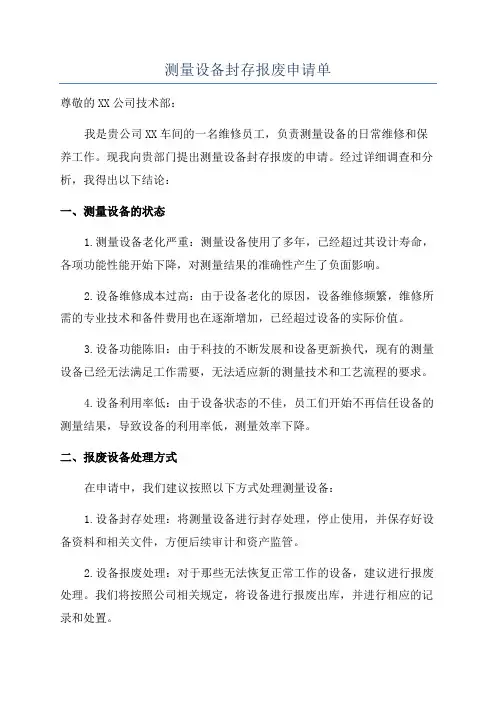 测量设备封存报废申请单