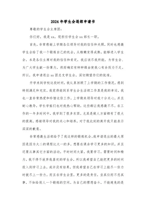 2024年学生会退部申请书（三篇）