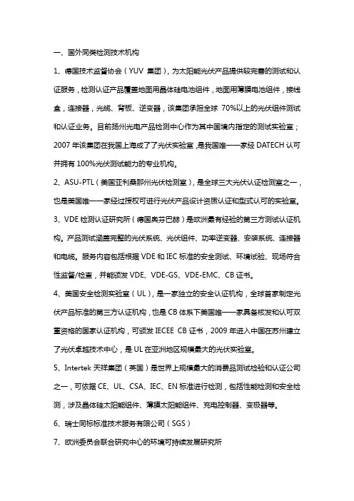 光伏检测机构国内外检测机构对比