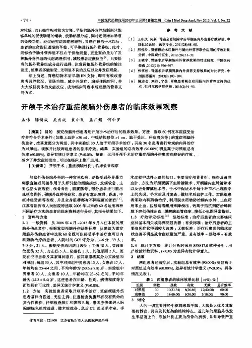开颅手术治疗重症颅脑外伤患者的临床效果观察