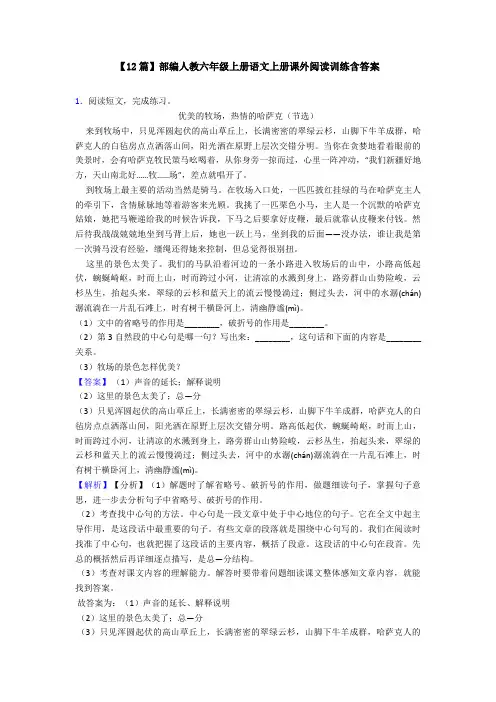 【12篇】部编人教六年级上册语文上册课外阅读训练含答案