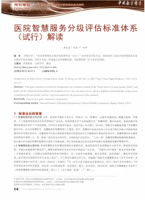 医院智慧服务分级评估标准体系(试行)解读