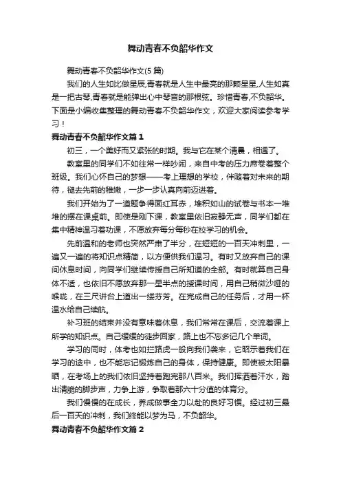 舞动青春不负韶华作文（5篇）