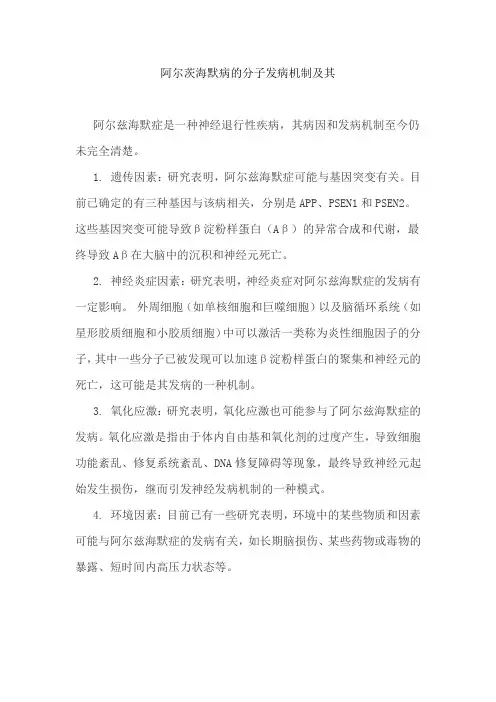 阿尔茨海默病的分子发病机制及其