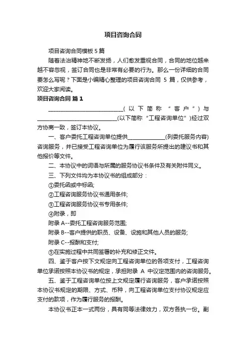 项目咨询合同模板5篇
