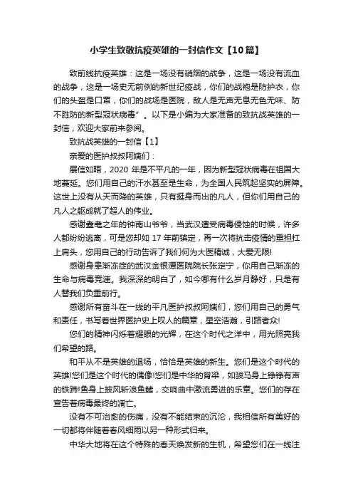 小学生致敬抗疫英雄的一封信作文【10篇】