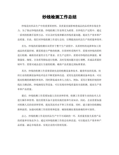 纱线检测工作总结