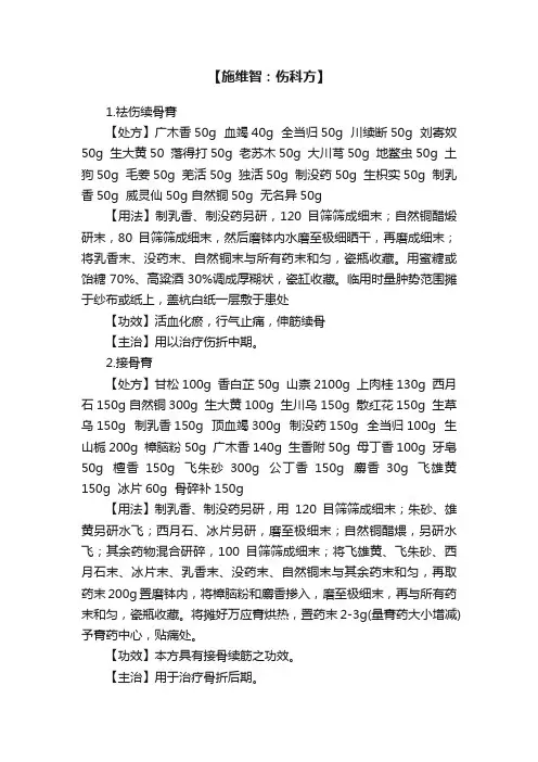 【施维智：伤科方】