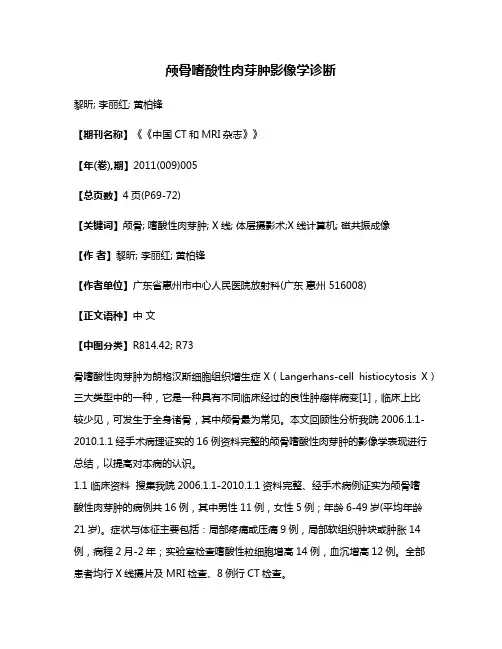 颅骨嗜酸性肉芽肿影像学诊断