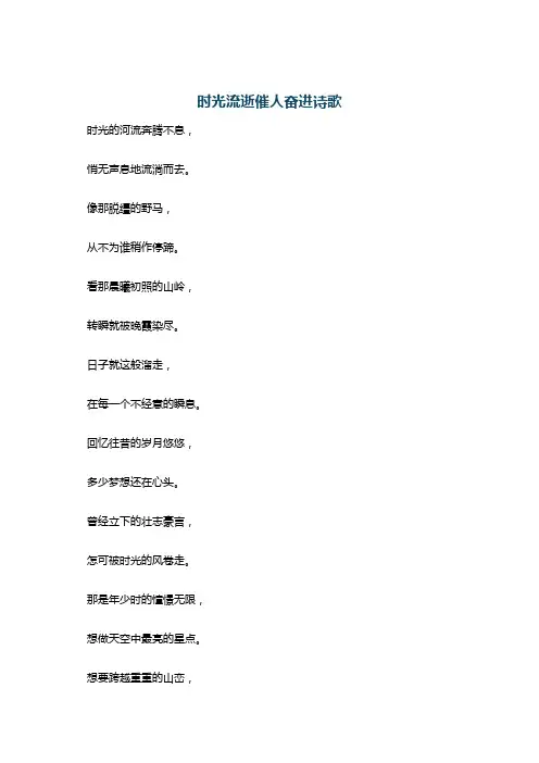 时光流逝催人奋进诗歌