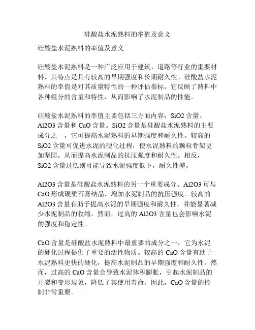 硅酸盐水泥熟料的率值及意义