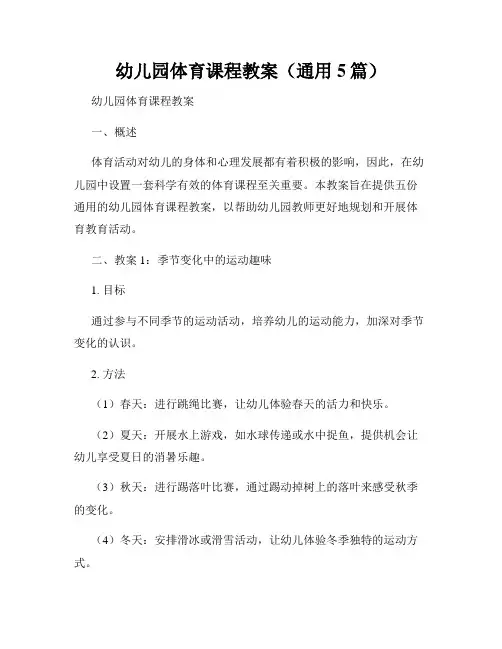 幼儿园体育课程教案(通用5篇)