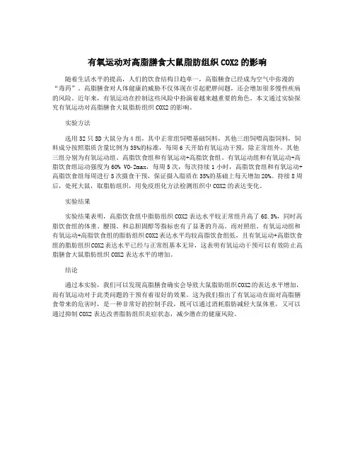 有氧运动对高脂膳食大鼠脂肪组织COX2的影响