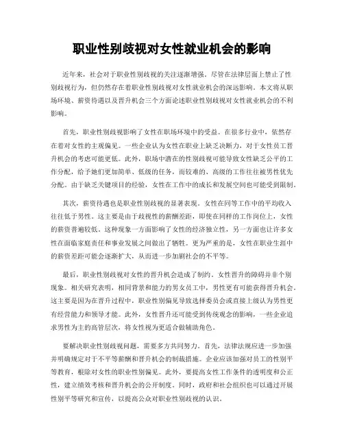 职业性别歧视对女性就业机会的影响