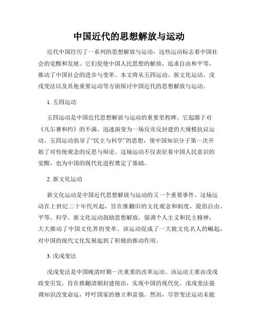 中国近代的思想解放与运动