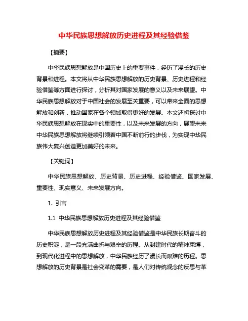 中华民族思想解放历史进程及其经验借鉴