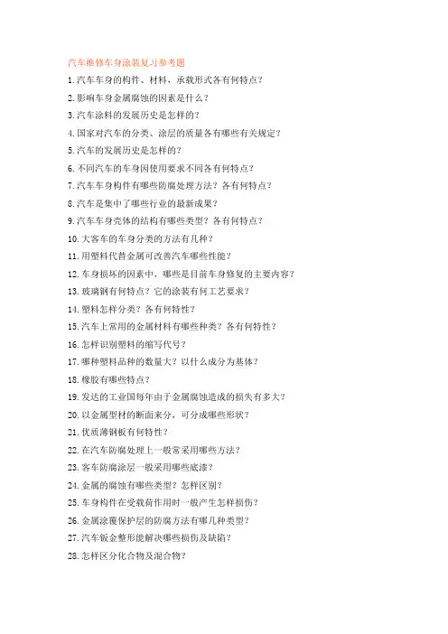 汽车维修车身涂装复习参考题