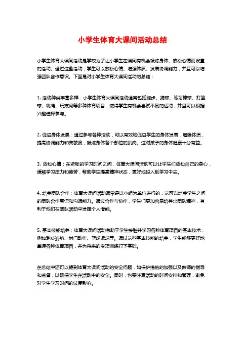 小学生体育大课间活动总结