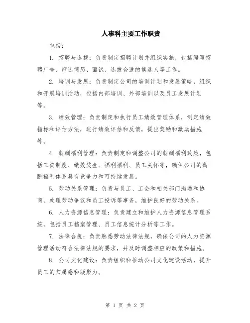 人事科主要工作职责