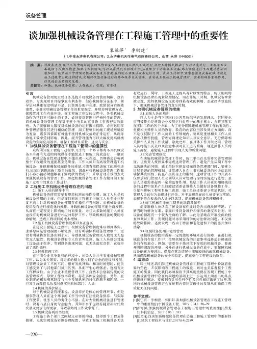 谈加强机械设备管理在工程施工管理中的重要性