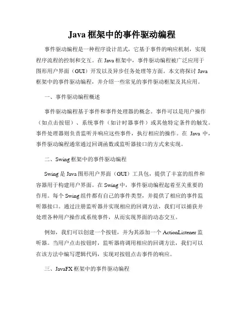 Java框架中的事件驱动编程