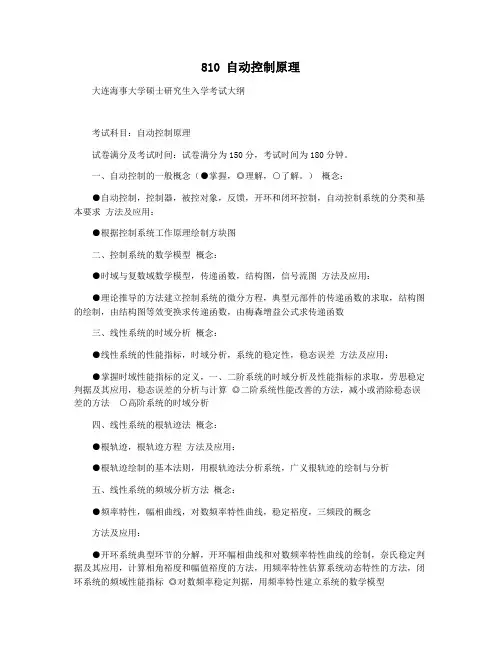 810 自动控制原理