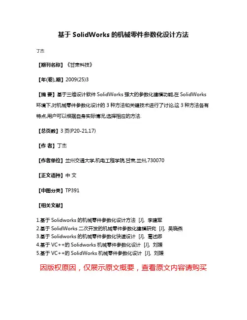 基于SolidWorks的机械零件参数化设计方法