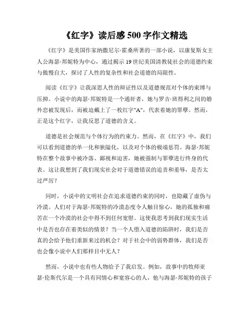 《红字》读后感500字作文精选