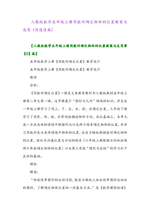 2023年人教版数学五年级上册用数对确定物体的位置教案与反思(优选3篇)
