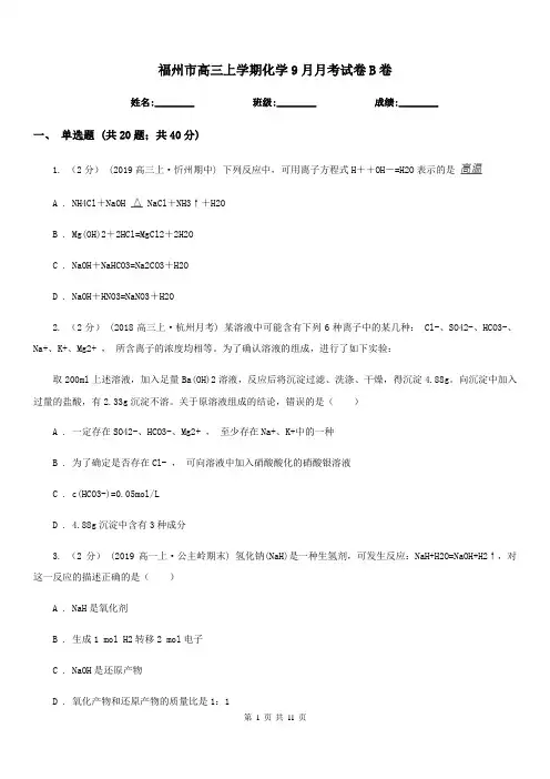 福州市高三上学期化学9月月考试卷B卷