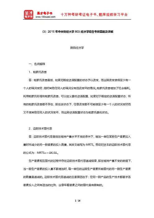 2015年中央财经大学803经济学综合考研真题及详解【圣才出品】