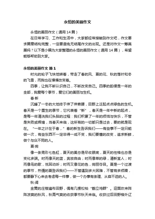 永恒的美丽作文