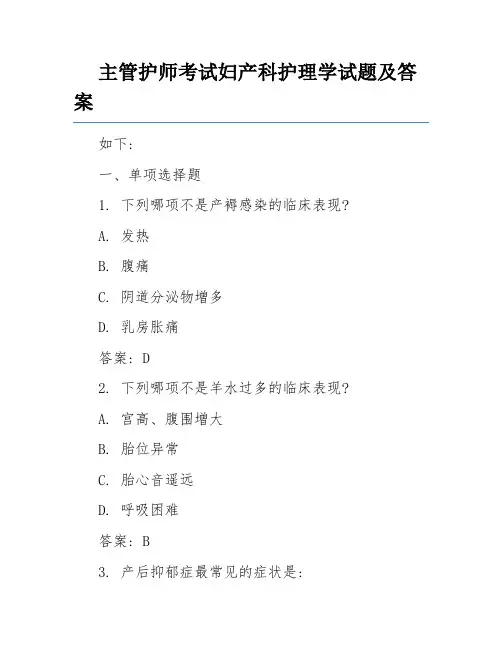 主管护师考试妇产科护理学试题及答案