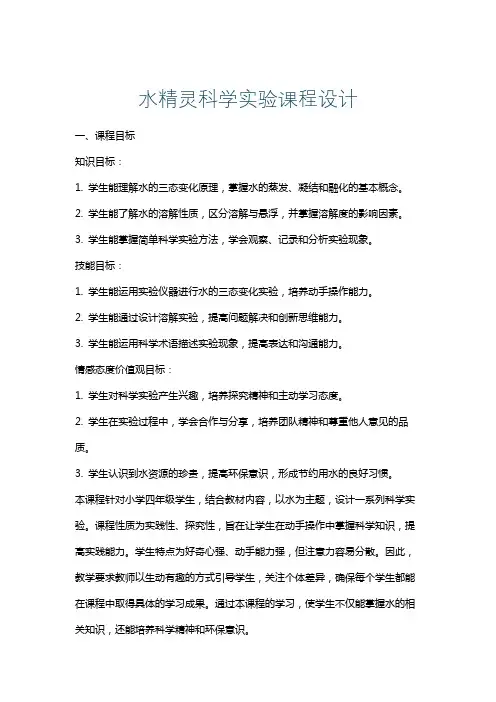 水精灵科学实验课程设计