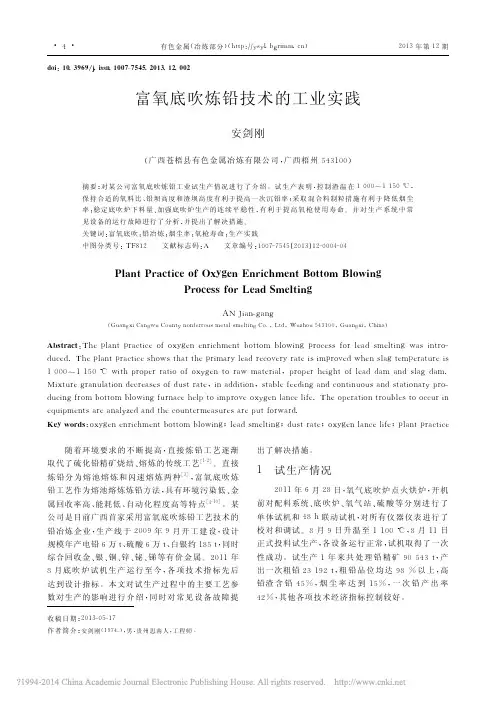 富氧底吹炼铅技术的工业实践_安剑刚