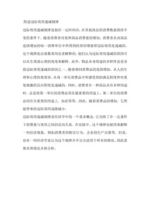 1.简述边际效用递减规律