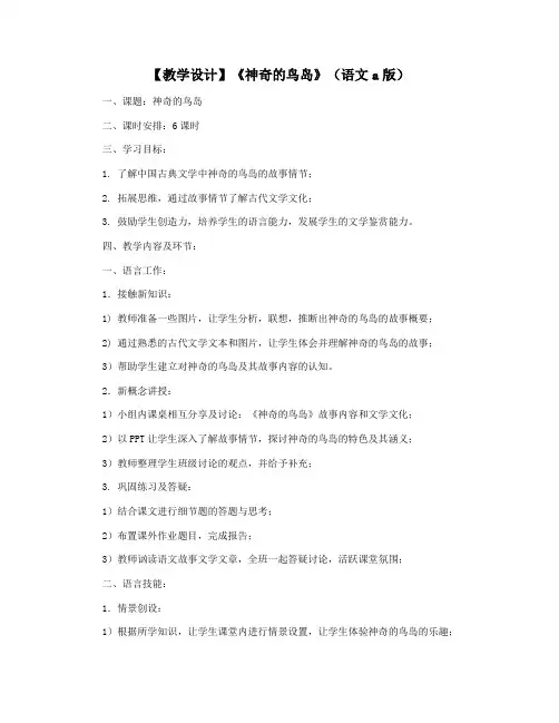 【教学设计】《神奇的鸟岛》(语文a版)