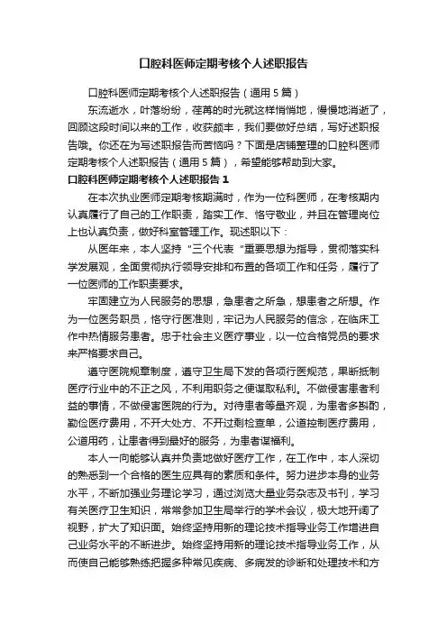 口腔科医师定期考核个人述职报告