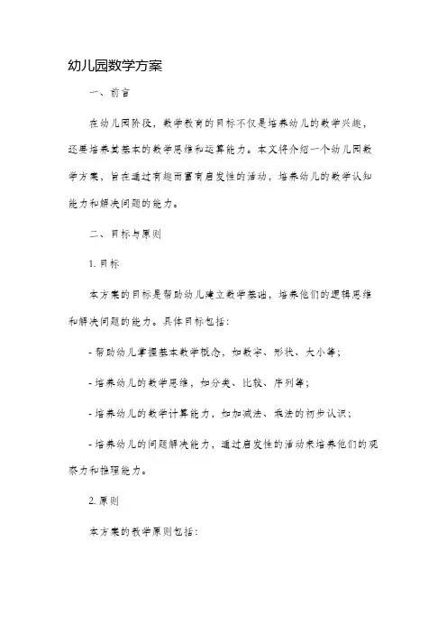 幼儿园数学方案