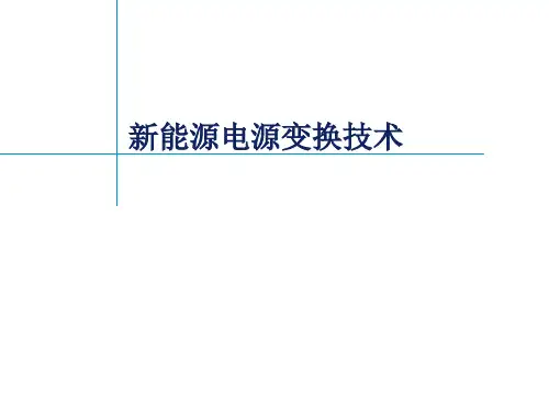 新能源电源变换技术 第1章 电力电子电源中的功率器件