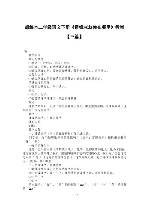 部编本二年级语文下册《雷锋叔叔你在哪里》教案【三篇】