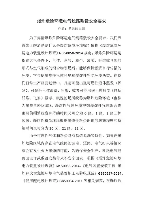 爆炸危险环境电气线路敷设安全要求
