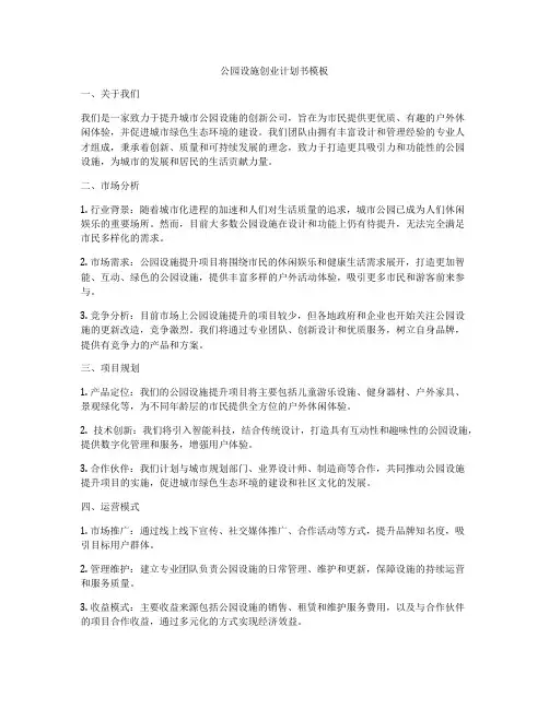 公园设施创业计划书模板