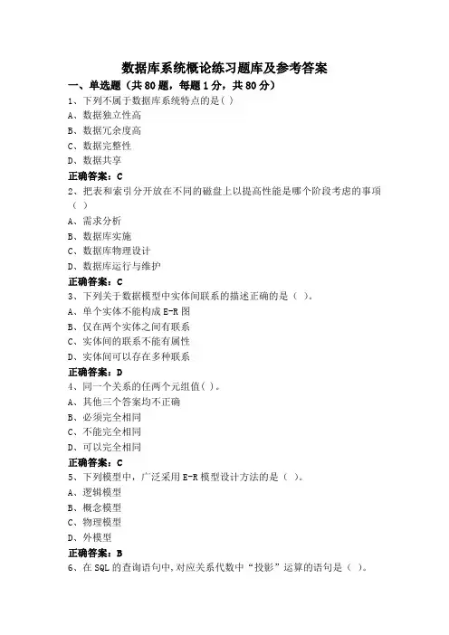数据库系统概论练习题库及参考答案