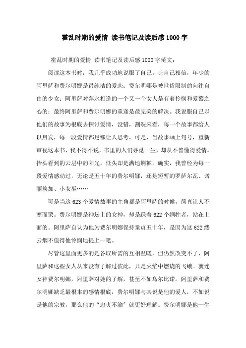 精选《霍乱时期的爱情》读书笔记及读后感1000字