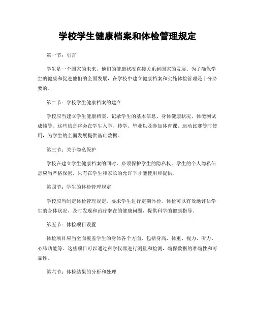 学校学生健康档案和体检管理规定