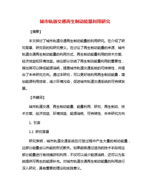 城市轨道交通再生制动能量利用研究